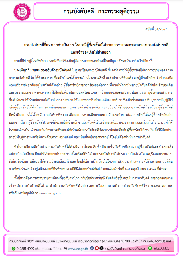 ﻿กรมบังคับคดีชี้แจงการดำเนินการ ในกรณีผู้ซื้อทรัพย์ได้จากการขายทอดตลาด ของกรมบังคับคคดีและเจ้าของเดิมไม่ย้ายออก